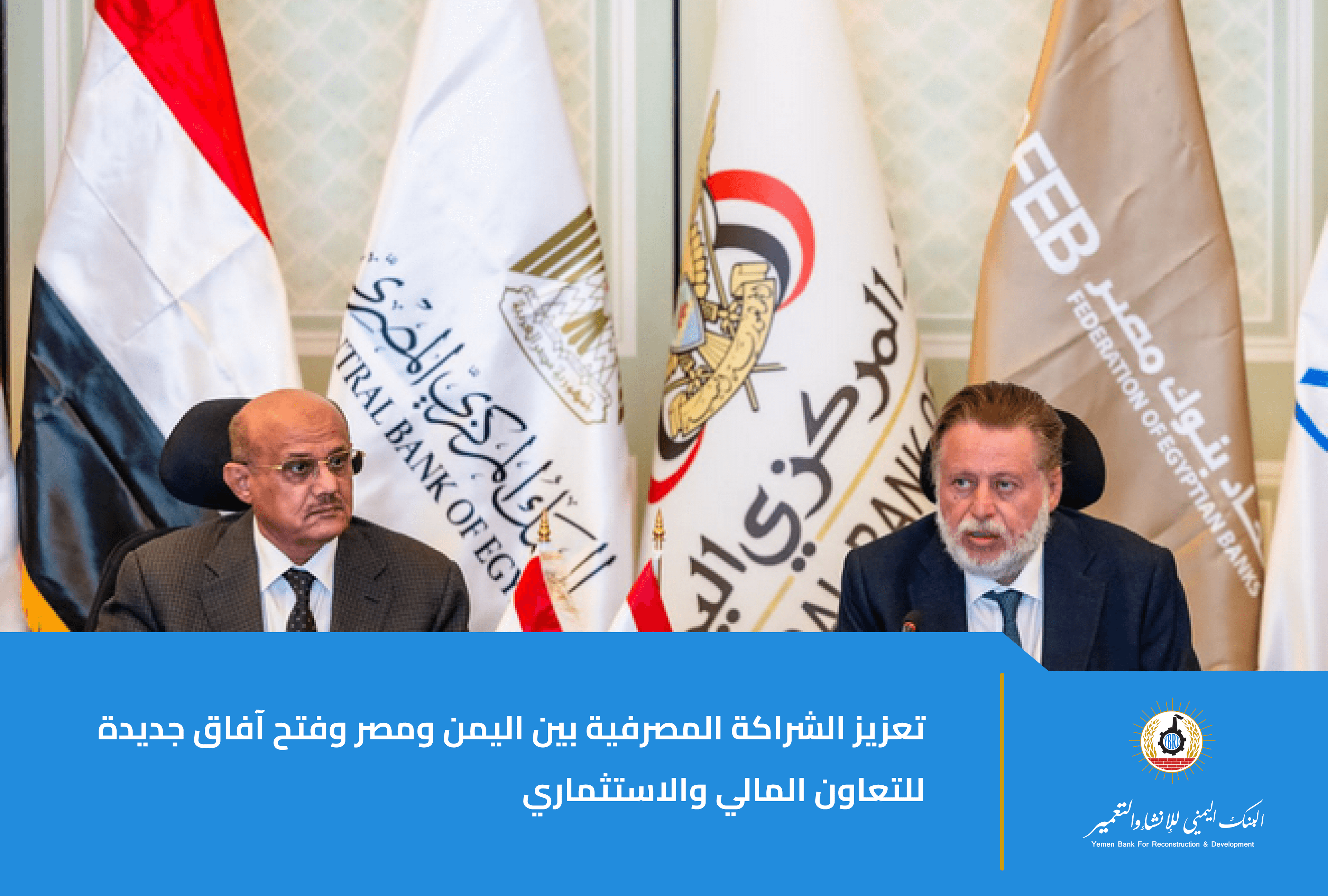 قمة مصرفية يمنية – مصرية في القاهرة ترسم مساراً جديداً للتجارة والاستثمار والتعاون المالي بين البلدين