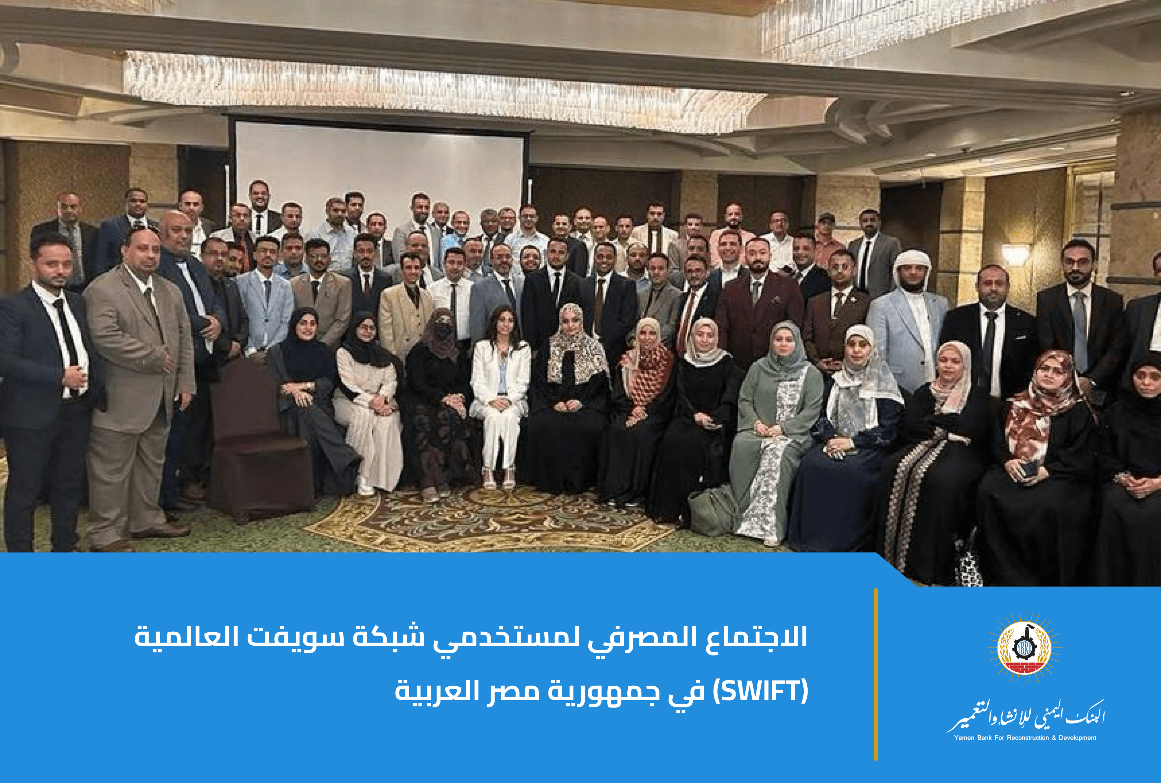 البنك اليمني للإنشاء والتعمير يشارك في دورة متخصصة حول خدمات SWIFT المضافة وتطورات المدفوعات الدولية